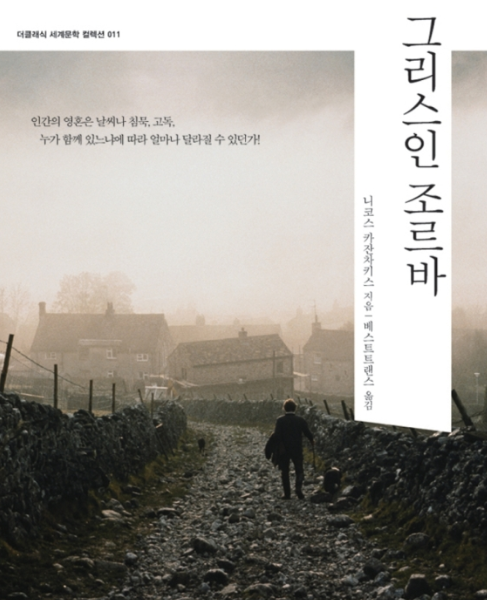 『그리스인 조르바』 – 니코스 카잔차키스
