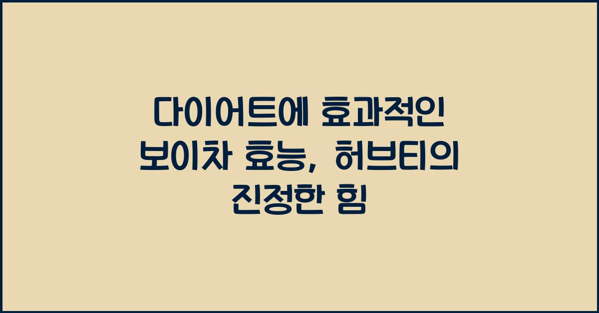 다이어트에 효과적인 보이차 효능