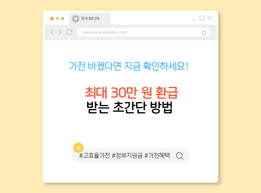 가전 바꿨다면 지금 확인하세요! 최대 30만 원 환급받는 초간단 방법