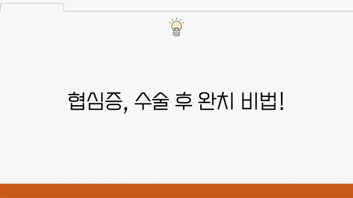 협심증 수술 후 스트레스 관리