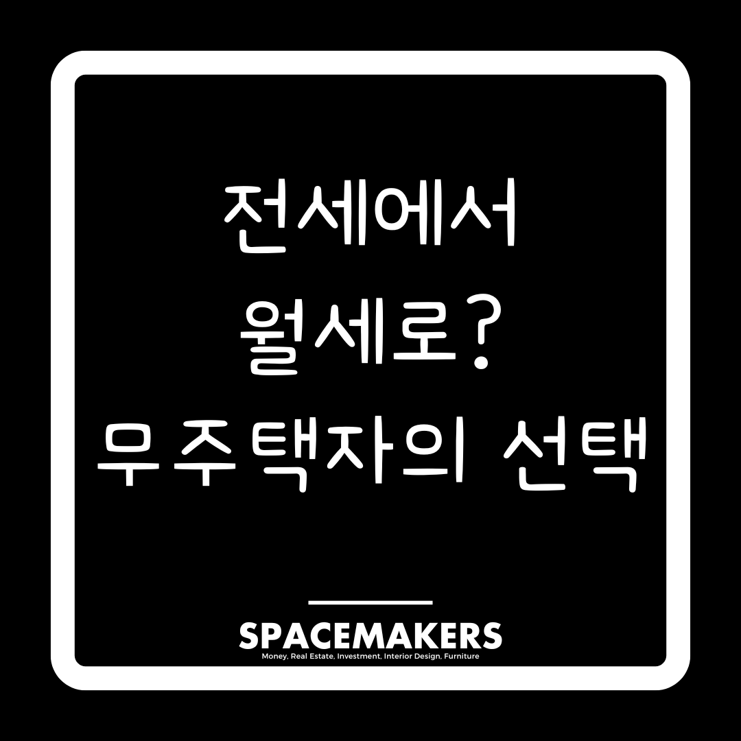 전세에서 월세로? 무주택자의 선택