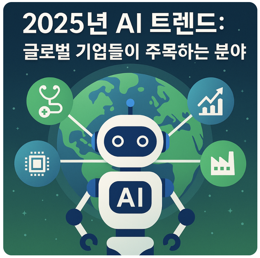 2025년 AI 트렌드