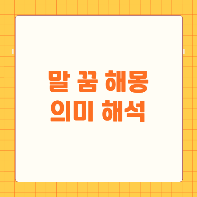 말 꿈 해몽