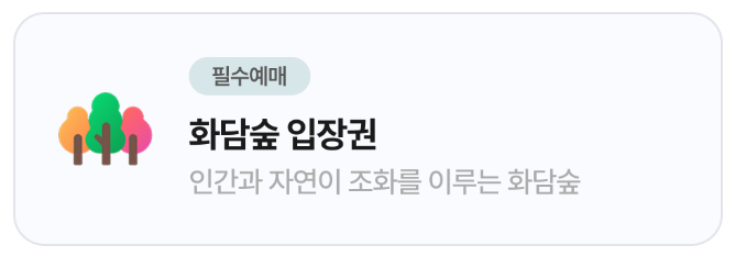 화담숲 입장권 이미지