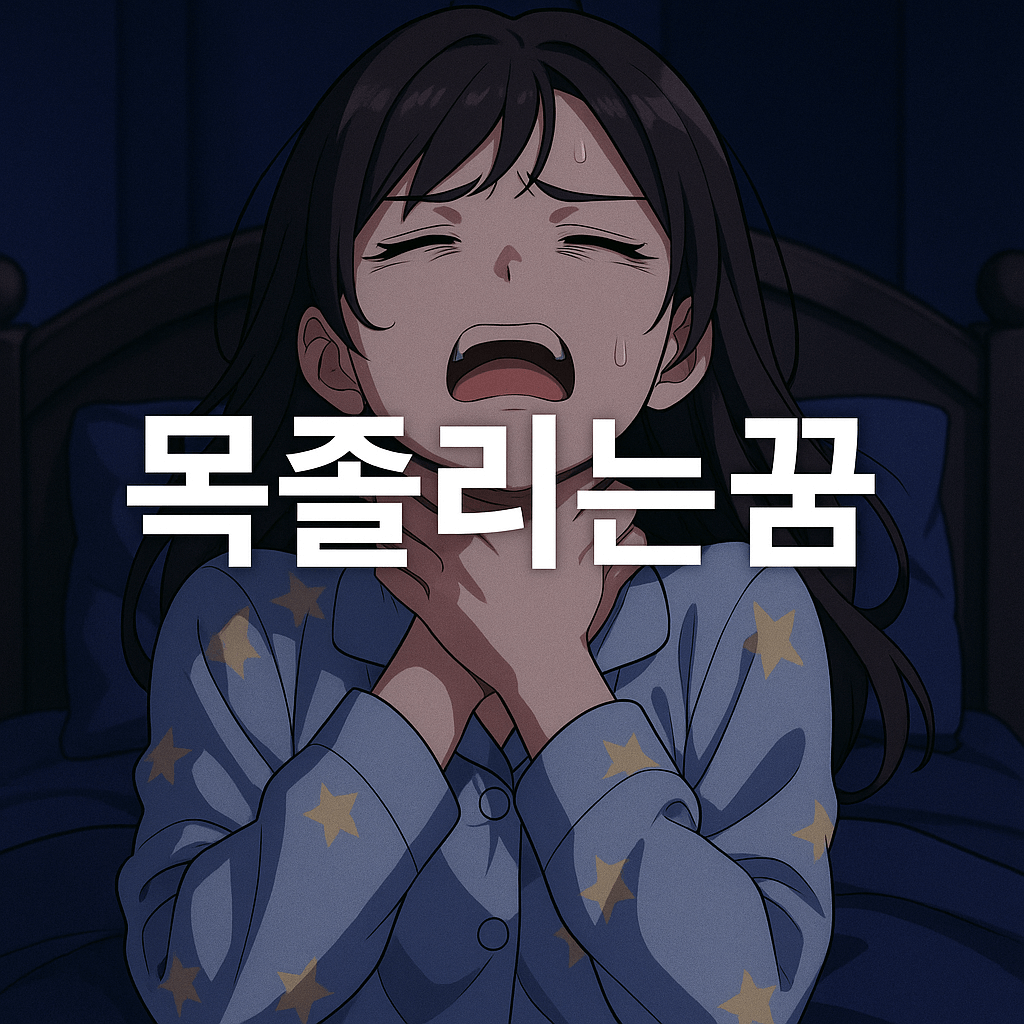 목졸리는 꿈