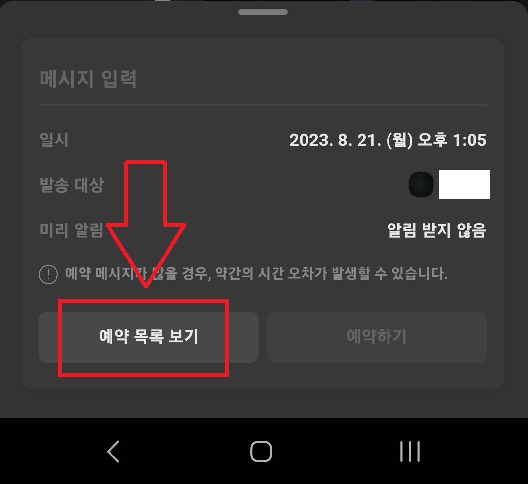 카카오톡 메시지 예약 전송 취소하는 방법 3