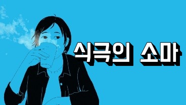 식극의 소마
