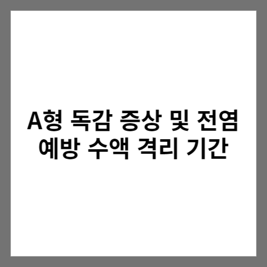 A형 독감 증상 및 전염 예방 수액 격리 기간
