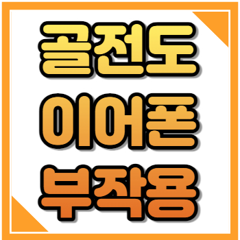 골전도 이어폰 부작용 단점