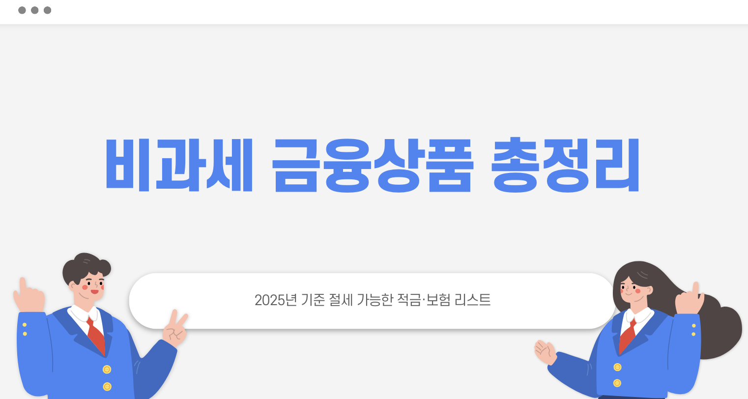 비과세 금융상품 총정리