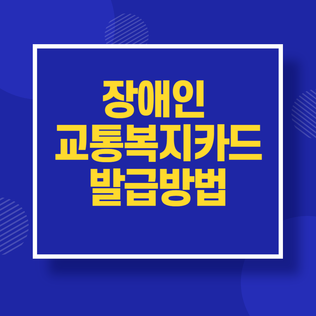 장애인 교통복지카드 발급방법