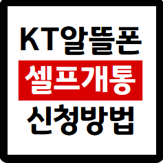KT 알뜰폰 셀프개통