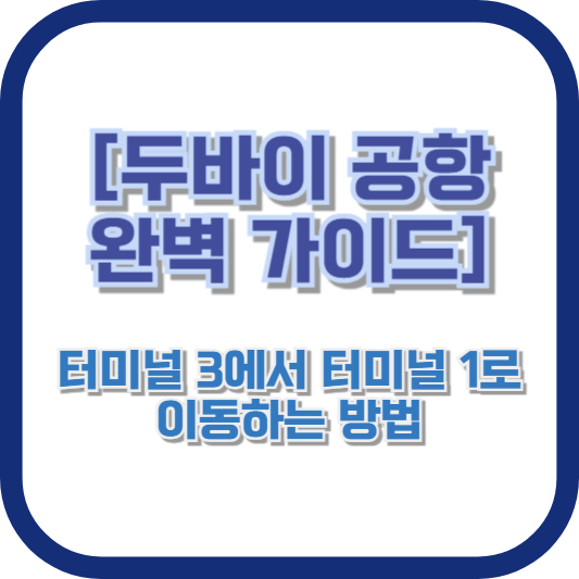 [두바이 공항 완벽 가이드] 터미널 3에서 터미널 1로 이동하는 방법