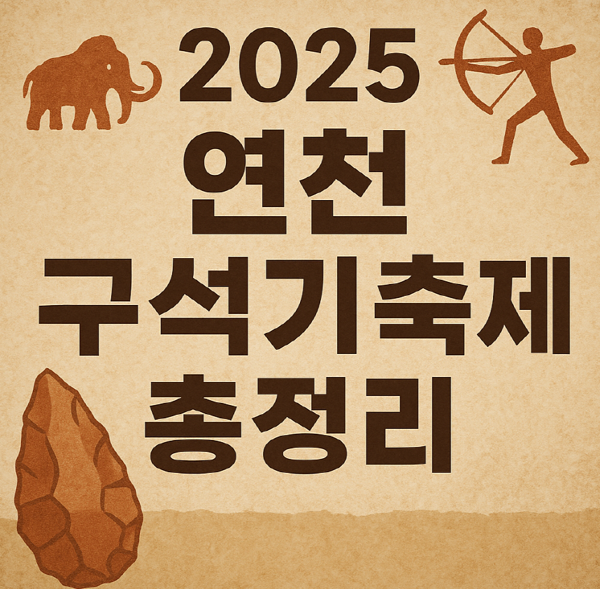 연천 구석기 축제 총정리