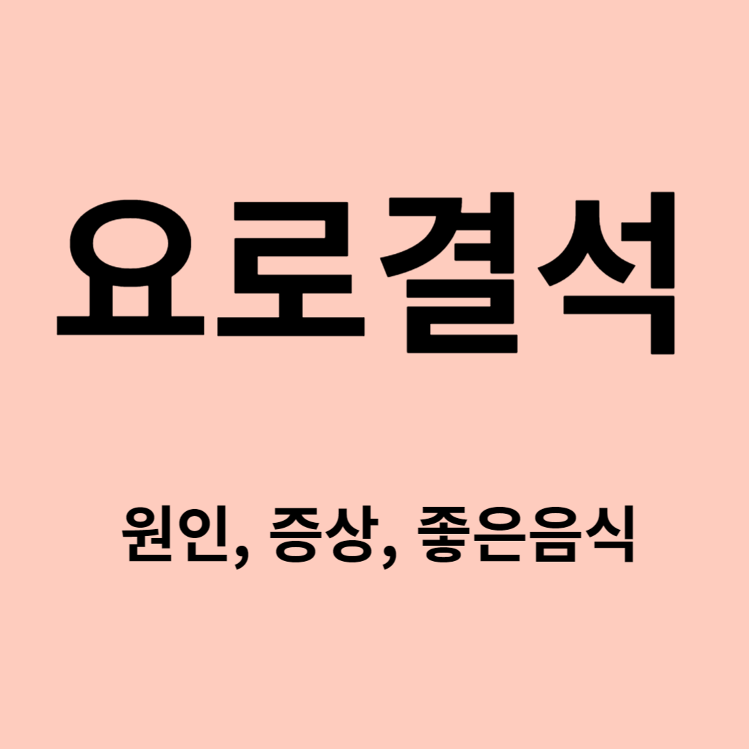 요로결석 원인, 증상, 좋은음식