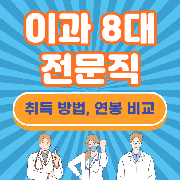 이과 8대 전문직 국가 자격증 면허 취득 방법, 연봉 급여 비교
