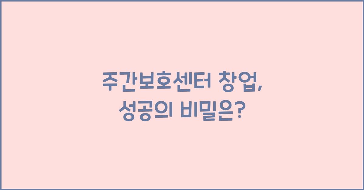 주간보호센터 창업