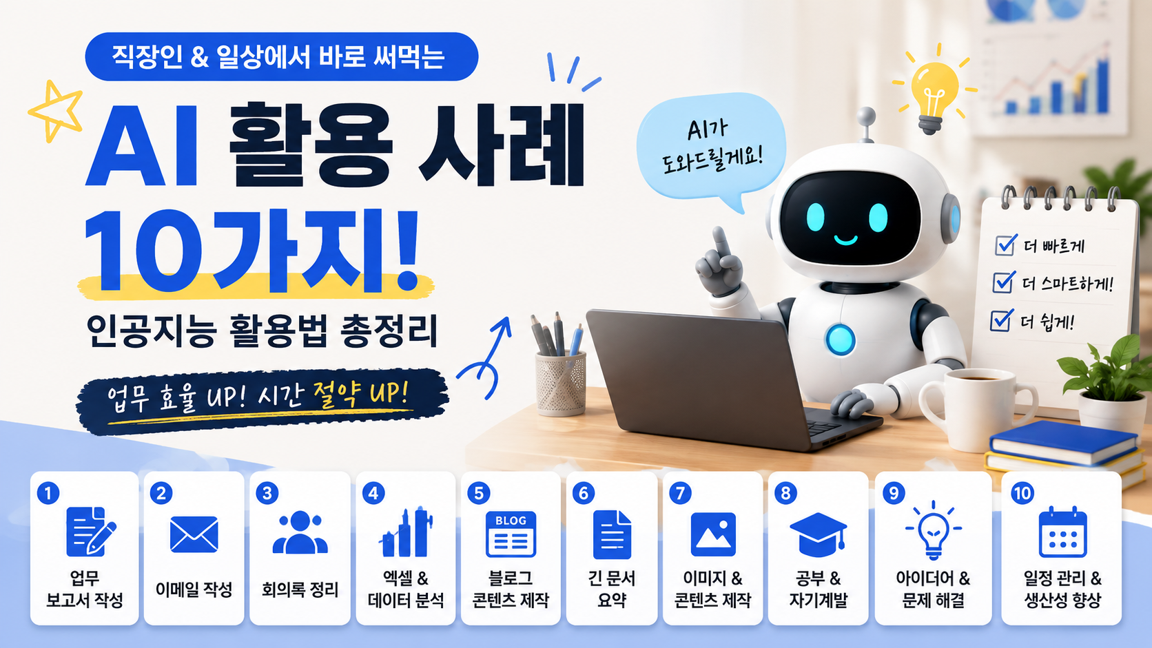 AI 활용 사례 10가지! 직장인과 일상에서 바로 써먹는 인공지능 활용법
