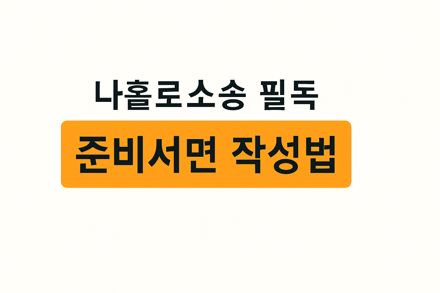 전자소송 준비서면 작성법