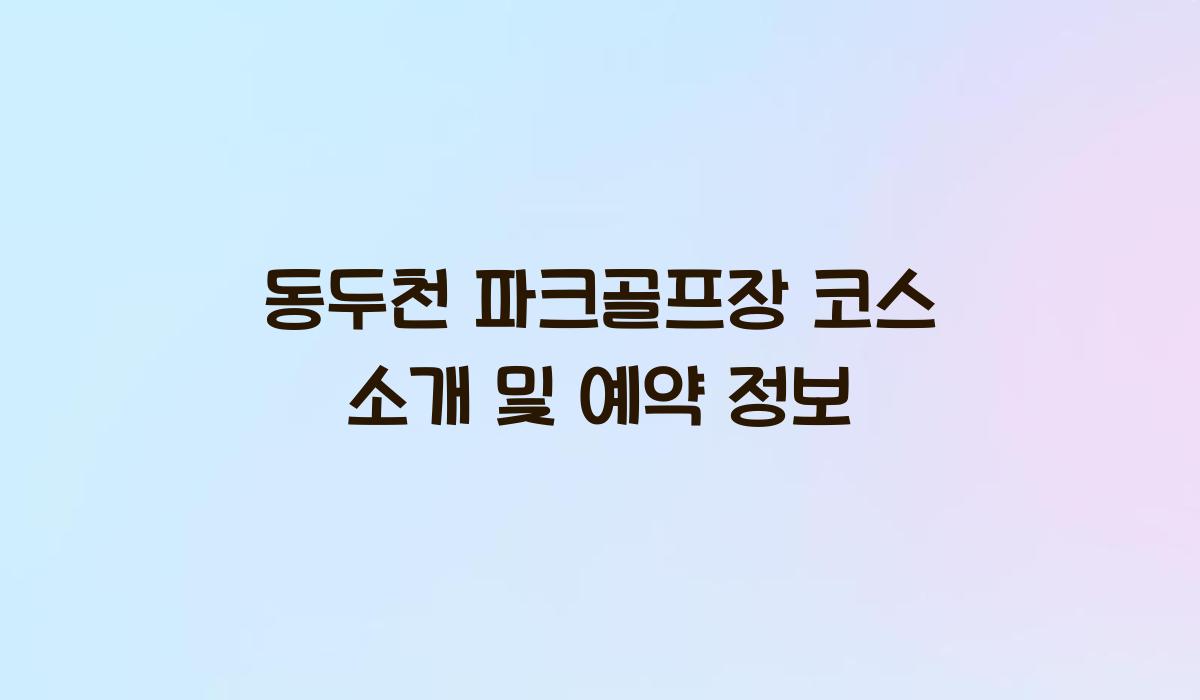 동두천 파크골프장