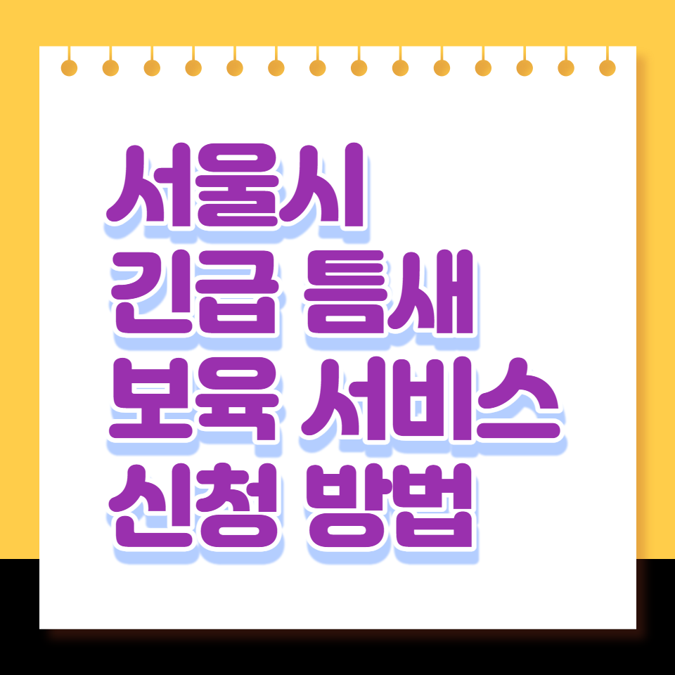 서울시긴급틈새보육서비스