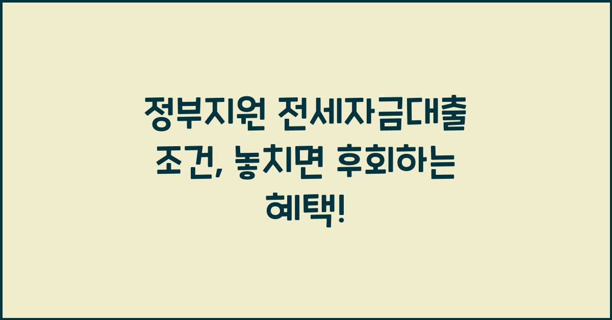 정부지원 전세자금대출 조건