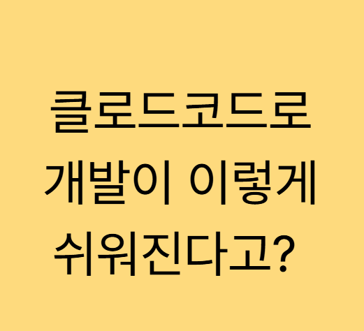클로드코드로 개발이 이렇게 쉬워진다고? 실제 예시로 알아보기