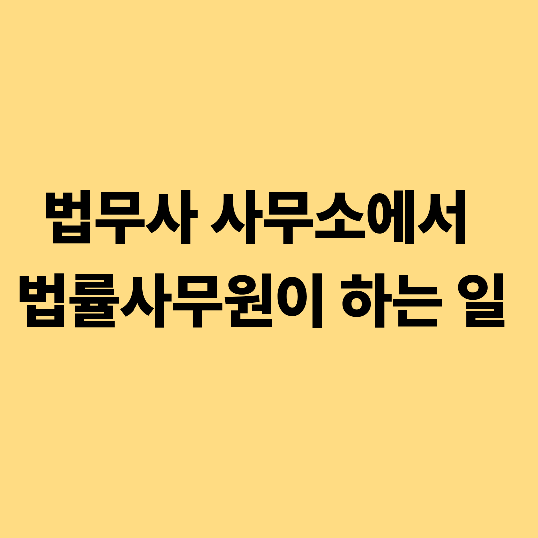 법무사 사무소에서 법률사무원이 담당하는 등기와 실무 업무 흐름 이미지