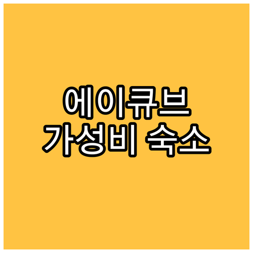 가성비 갑 에이큐브호텔, 서울 여행 