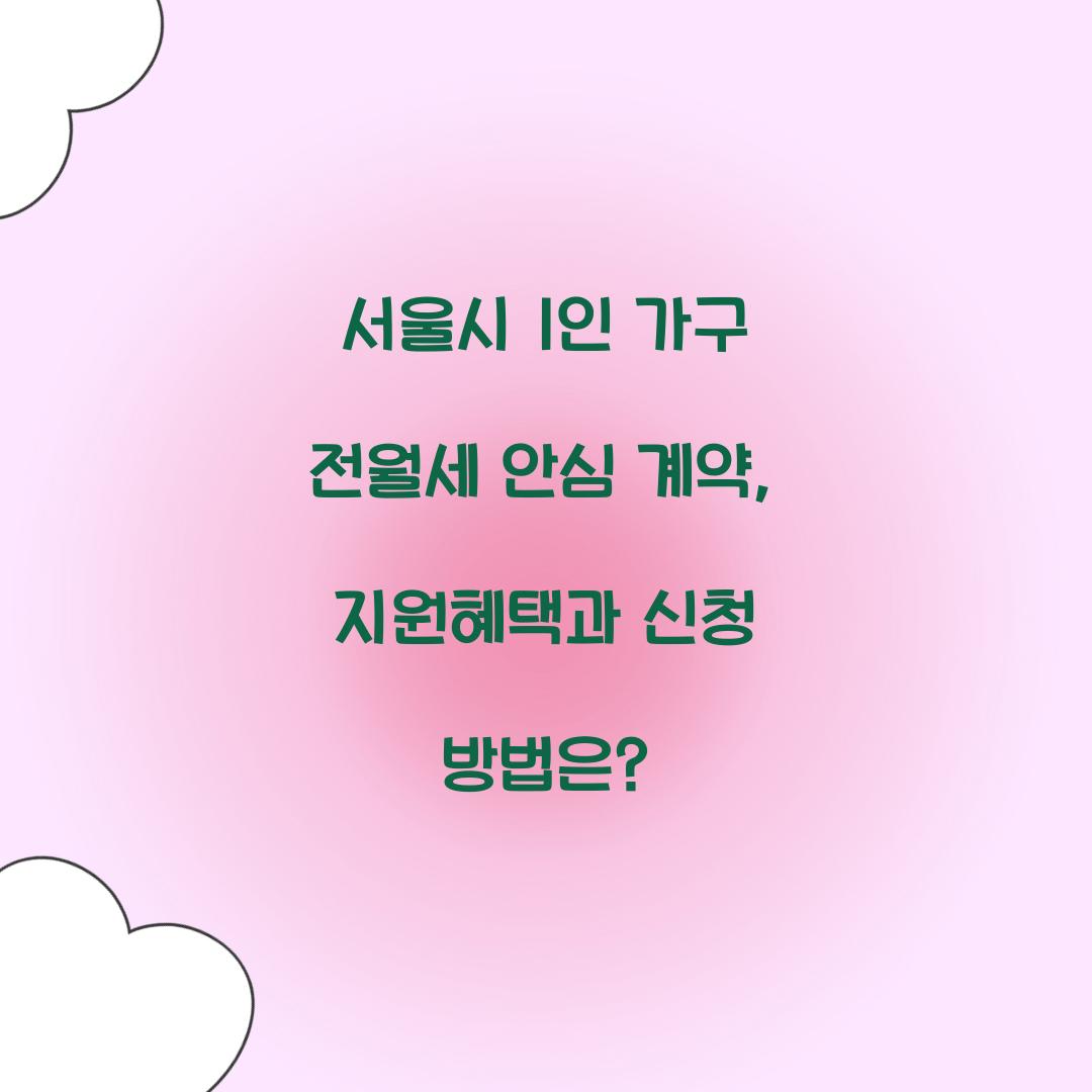 서울시 1인 가구 전월세 안심 계약