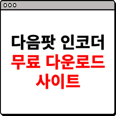 다음팟 인코더무료다운로드받기 홈페이지