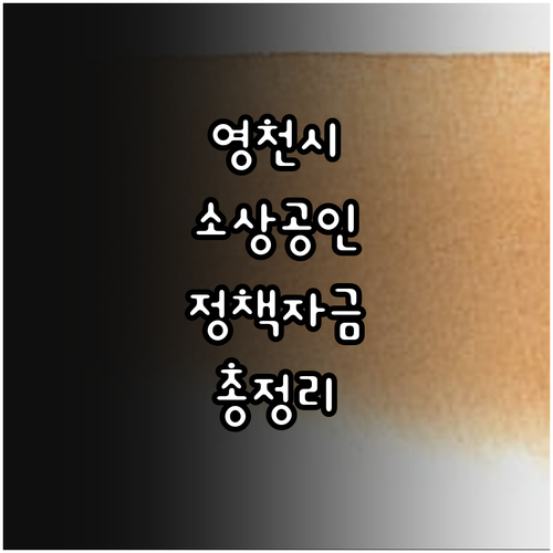 2025 영천시 소상공인 정책자금 이..