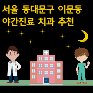 동대문구 이문동 치과 야간진료 병원 추천