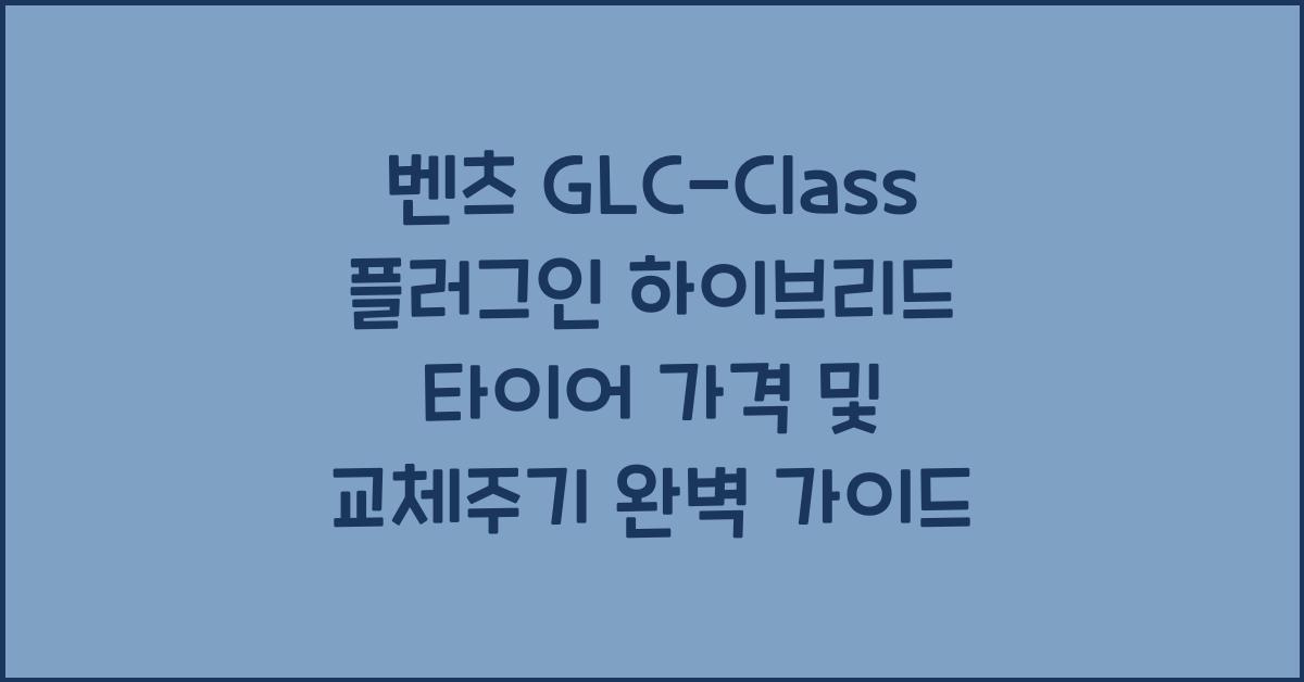 벤츠 GLC-Class 플러그인 하이브리드 타이어 가격, 교체주기