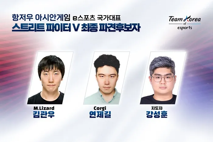 항저우 아시안 게임 스트리트 파이터 5 한국 선수 대표팀