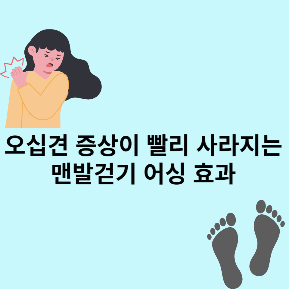 오십견-증상-완화-맨발걷기
