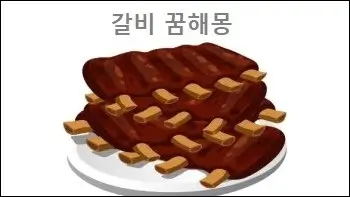 갈비 꿈해몽