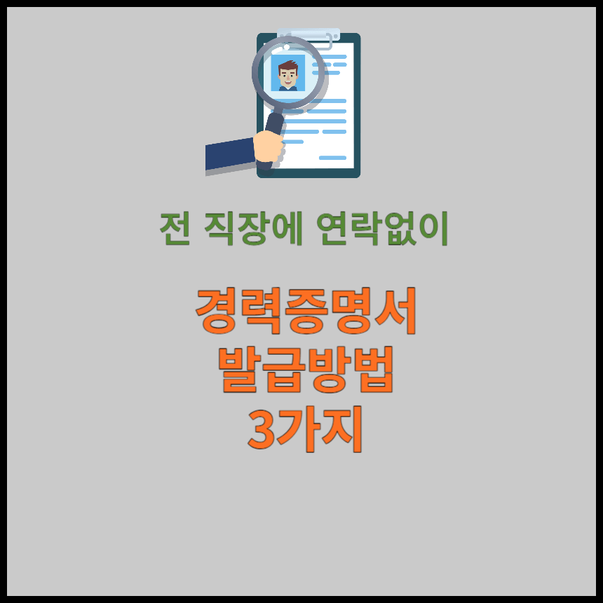 경력증명서 발급