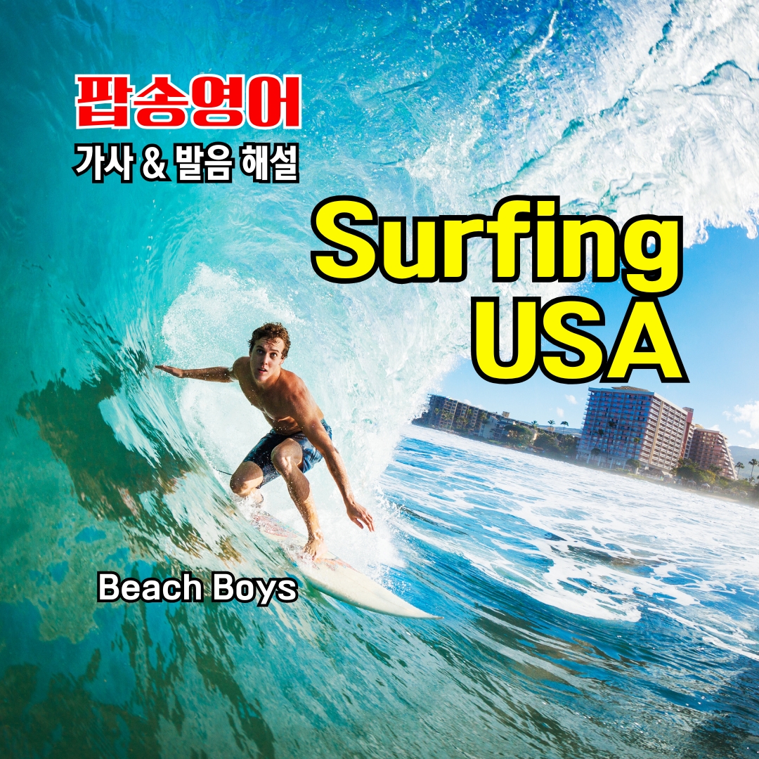 팝송 영어 Surfing USA 가사 해석 발음 총정리