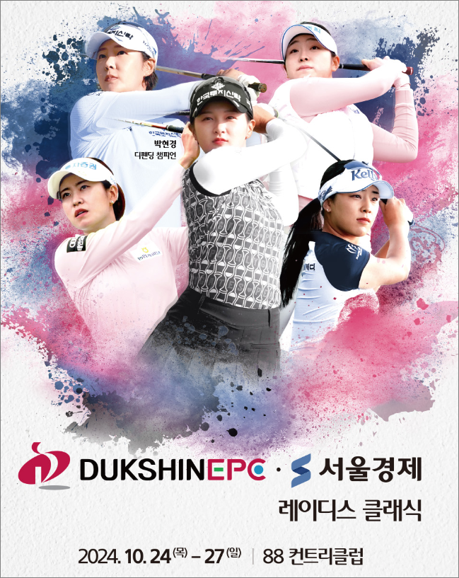 2024 덕신EPC · 서울경제 레이디스 클래식