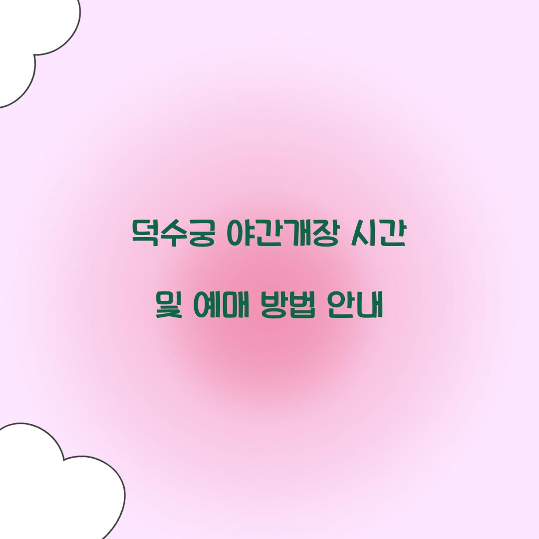 덕수궁 야간개장