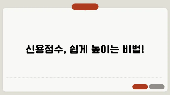 신용점수 올리는 방법