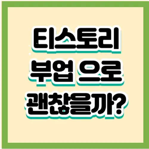 티스토리-부업-썸네일