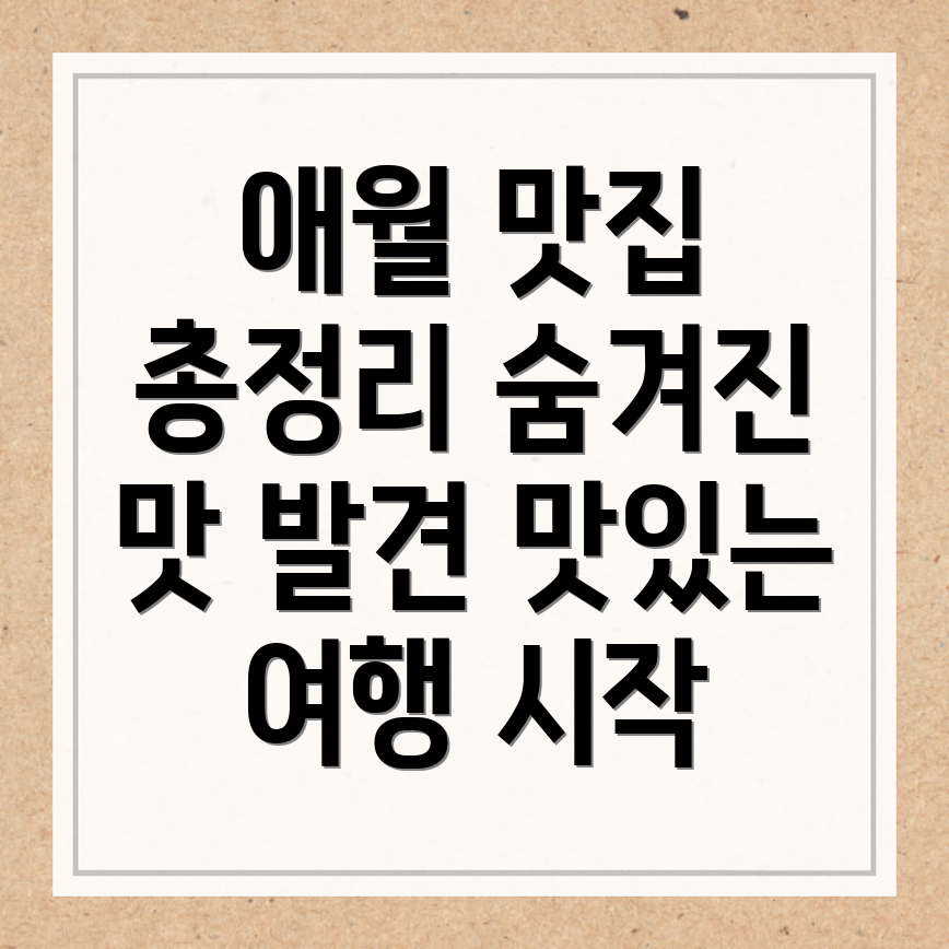 제주 애월 맛집