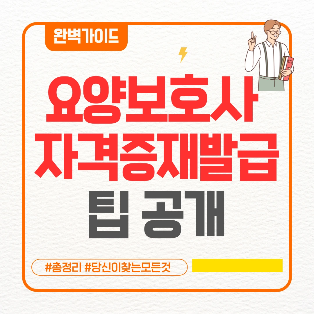요양보호사 자격증 재발급 팁 공개(+완전분석 요양보호사 자격증 재발급)