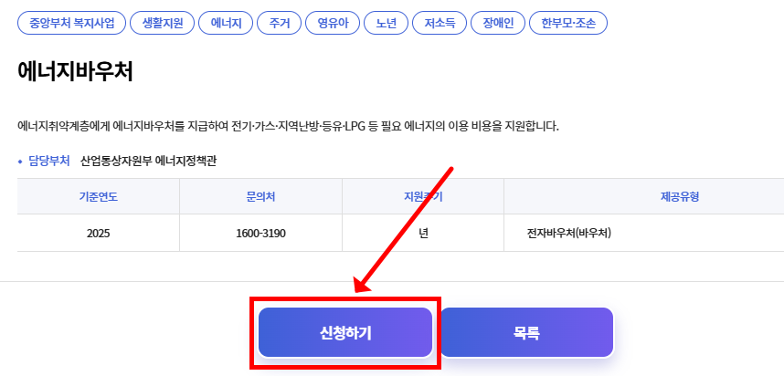 에너지바우처 신청하기 방법