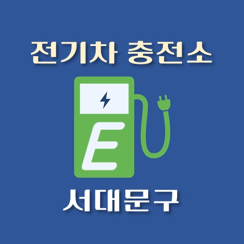 썸네일-서대문구-전기차-충전소-안내