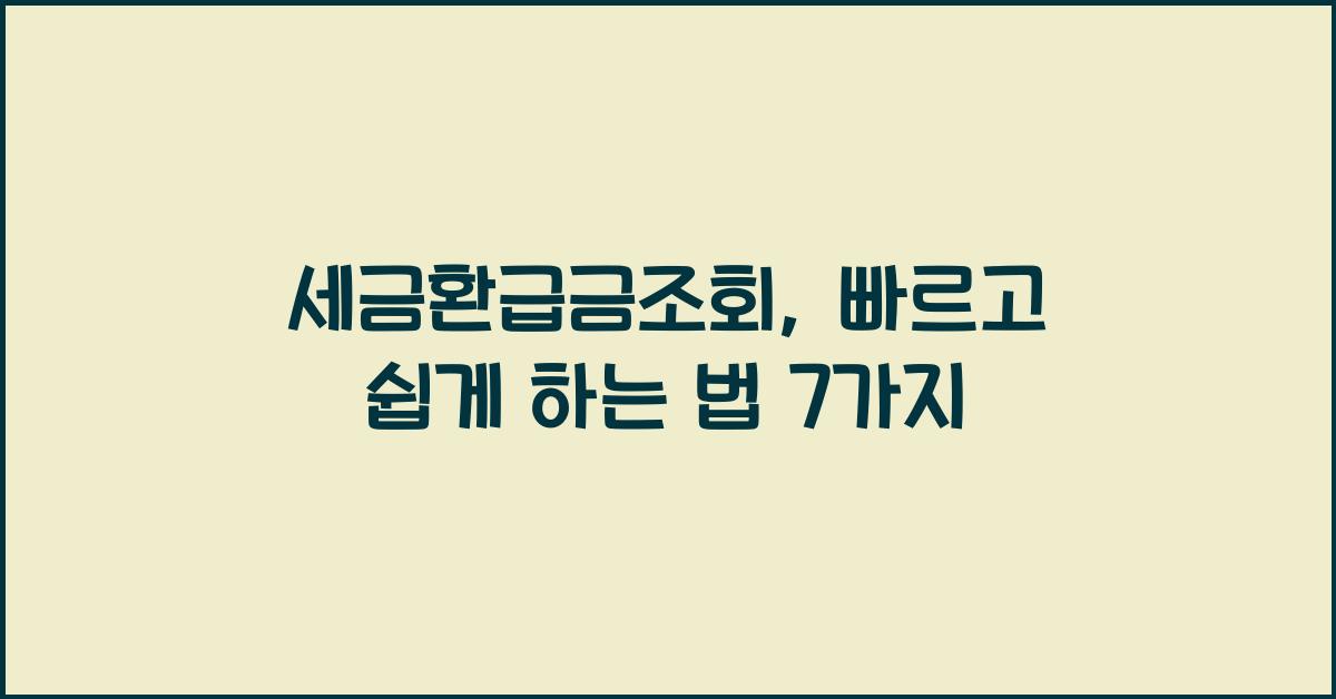 세금환급금조회