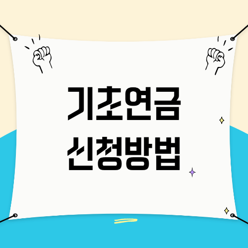 기초연금 신청방법