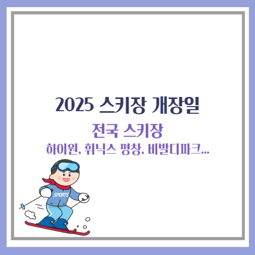 2025 스키장 개장일